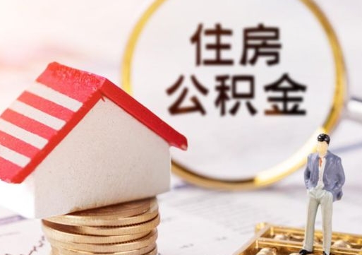 云梦离职了怎么申请提取公积金（已离职如何提取住房公积金）
