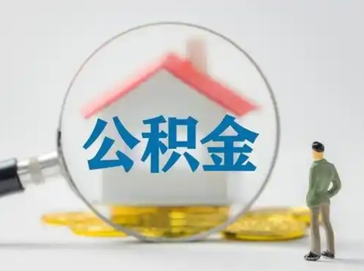 云梦缺钱怎么把公积金提取出来（缺钱怎么把公积金的钱全部提出来）